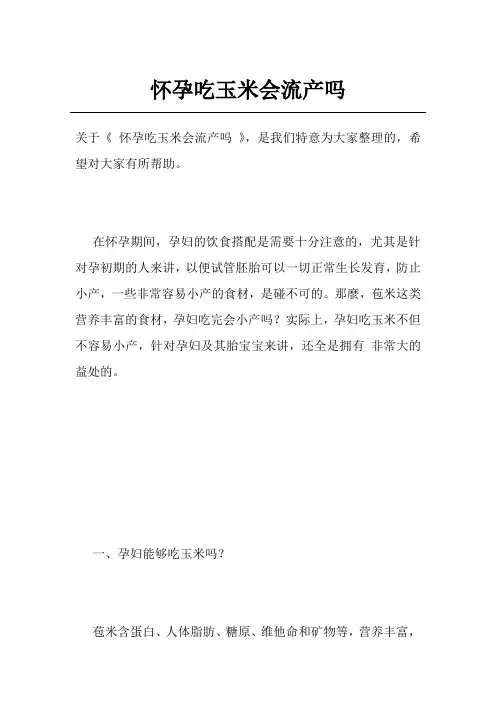 怀孕吃玉米会流产吗