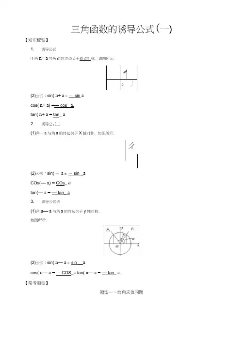 (word完整版)高中数学必修4三角函数常考题型：三角函数的诱导公式(一)
