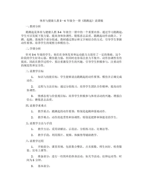 体育与健康人教3～4年级全一册《跪跳起》说课稿