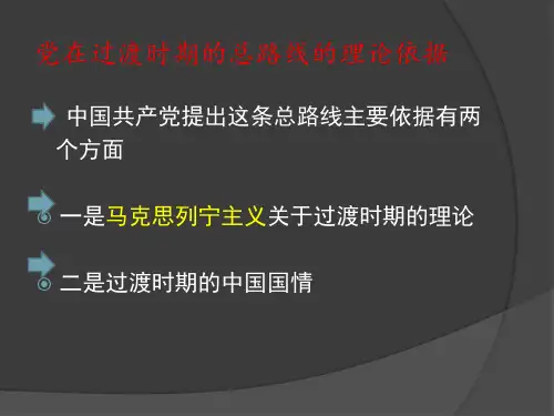 党在过渡时期的总