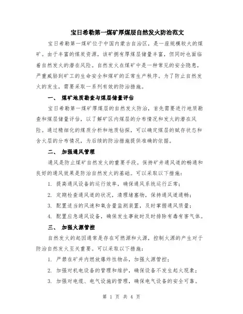宝日希勒第一煤矿厚煤层自然发火防治范文（二篇）