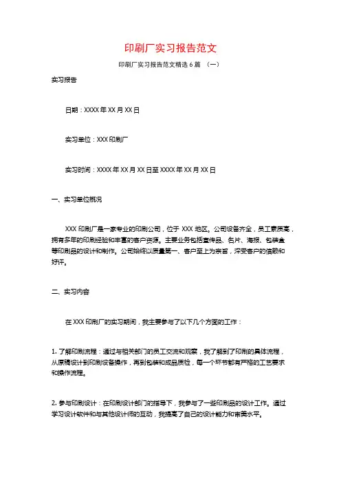 印刷厂实习报告范文6篇