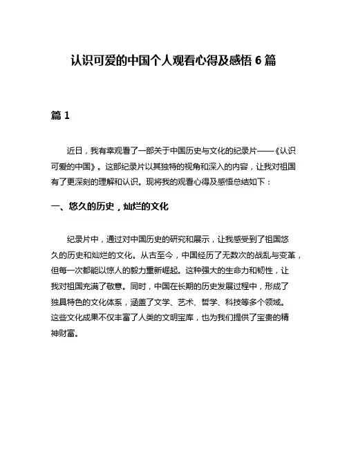 认识可爱的中国个人观看心得及感悟6篇