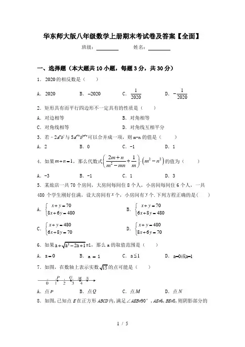 华东师大版八年级数学上册期末考试卷及答案【全面】