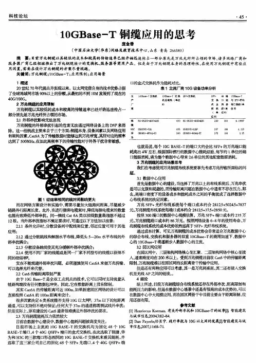 10GBase-T铜缆应用的思考