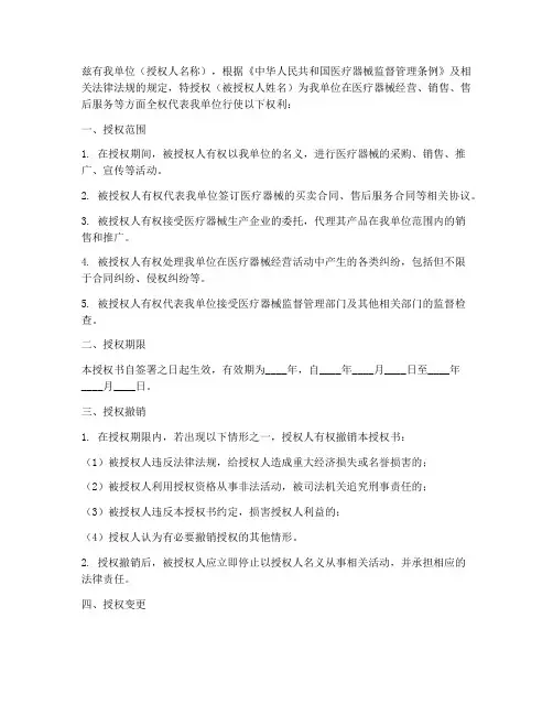医疗器械法人授权书模板