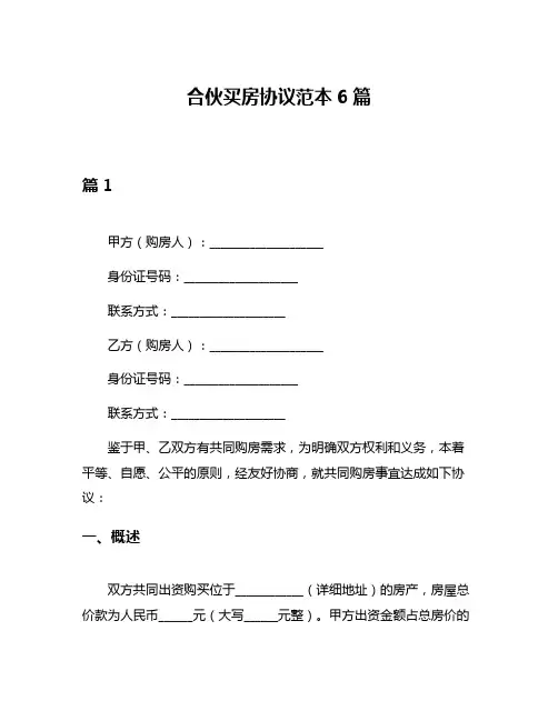 合伙买房协议范本6篇