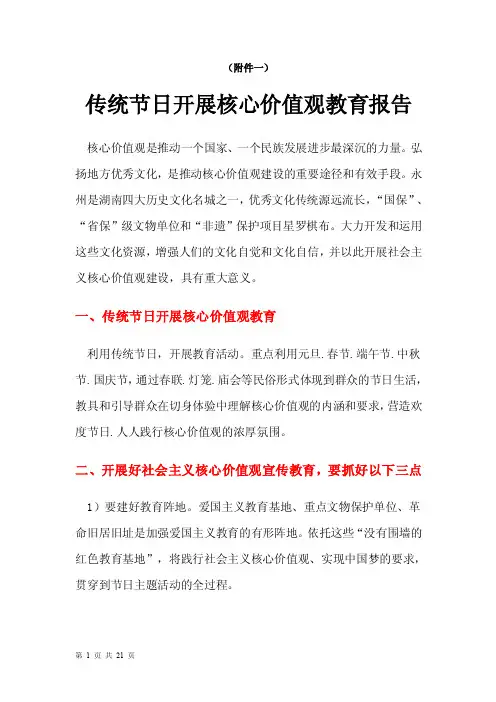 传统节日开展核心价值观教育【精选资料】