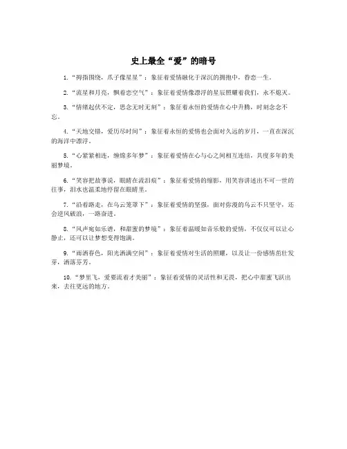 史上最全“爱”的暗号