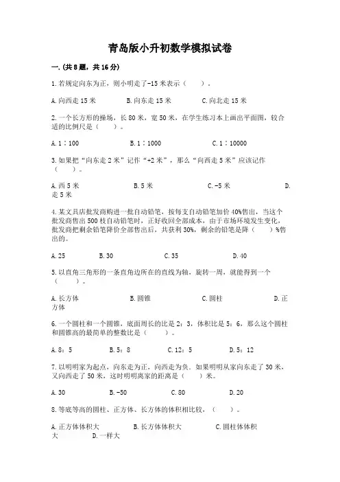 青岛版小升初数学模拟试卷附参考答案(轻巧夺冠)