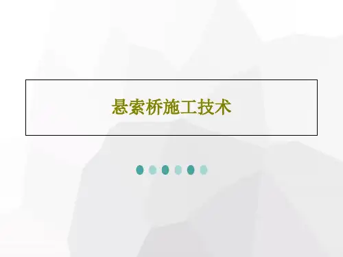 悬索桥施工技术PPT共76页
