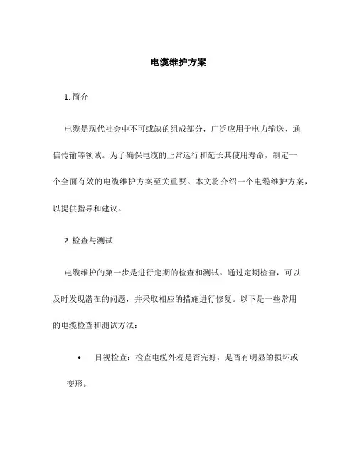 电缆维护方案