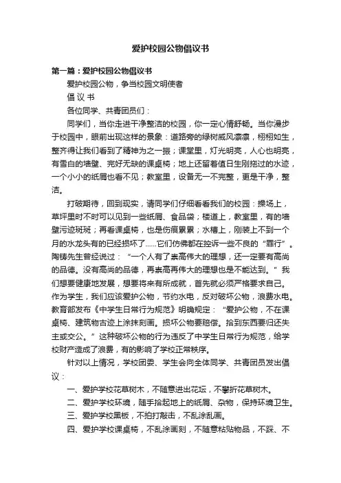爱护校园公物倡议书