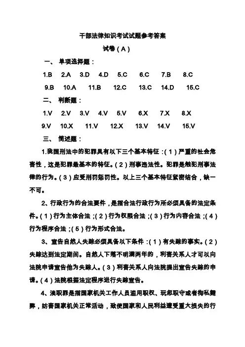 干部法律知识考试试题参考答案