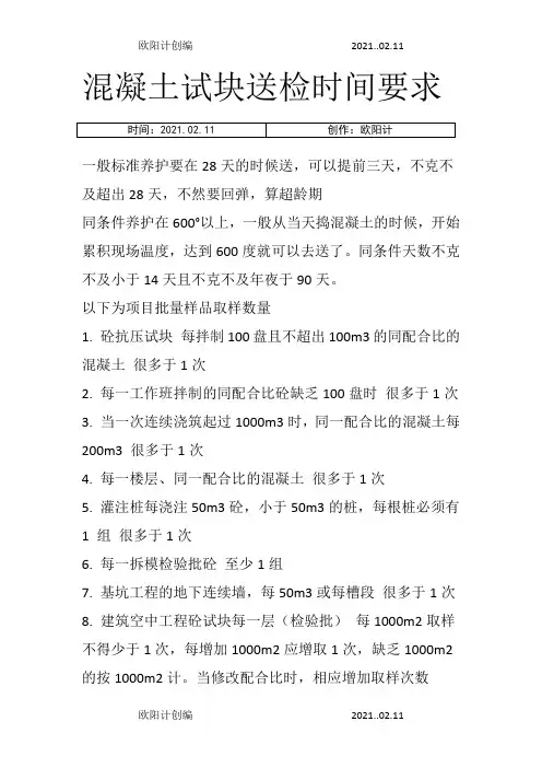 混凝土试块送检时间要求之欧阳计创编
