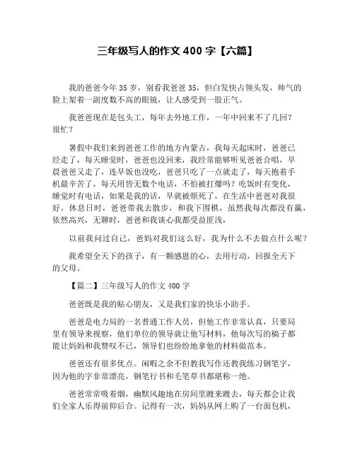 三年级写人的作文400字【六篇】