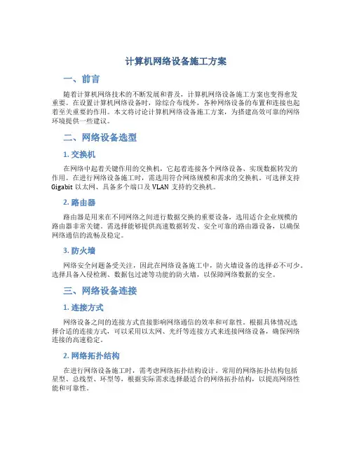 计算机网络设备施工方案(不含综合布线)