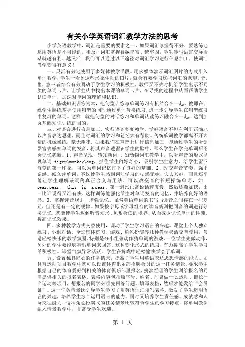 小学英语精美教学论文-有关小学英语词汇教学方法的思考_通用版