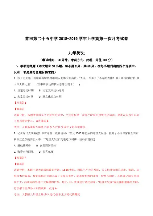 福建省莆田市第二十五中学2019届九年级上学期第一次月考历史试题(解析版)