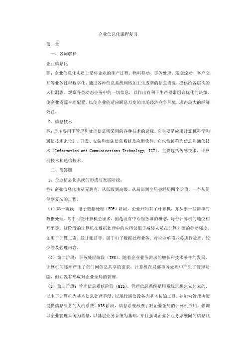 企业信息化课程复习大纲.