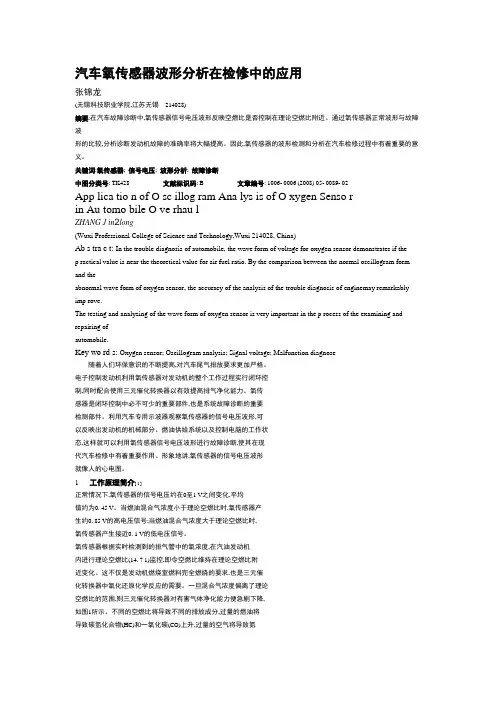 汽车氧传感器波形分析在检修中的应用