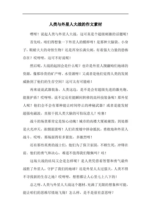 人类与外星人大战的作文素材