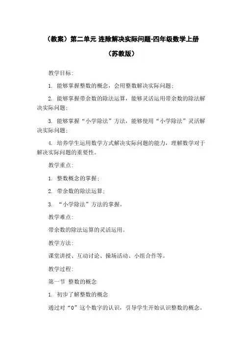 (教案)第二单元 连除解决实际问题-四年级数学上册 (苏教版)