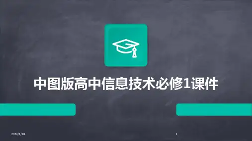 中图版高中信息技术必修1课件