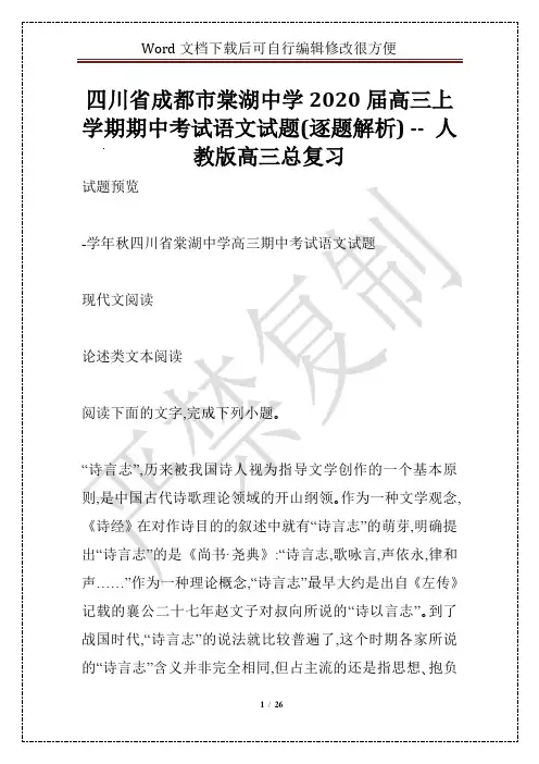 四川省成都市棠湖中学2020届高三上学期期中考试语文试题(逐题解析) -- 人教版高三总复习