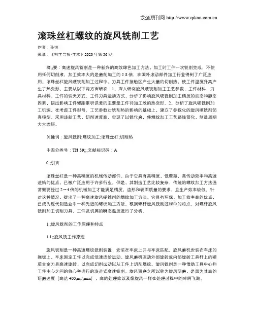 滚珠丝杠螺纹的旋风铣削工艺