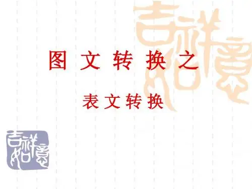 高考语文专题复习图文转换之(一)表文转换