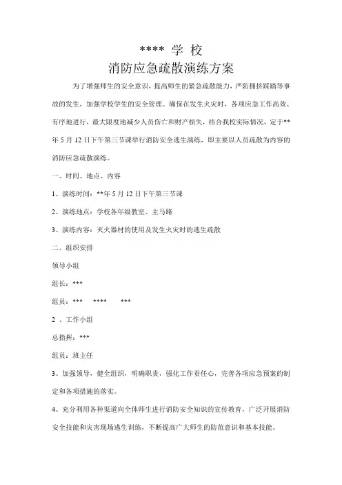 学校消防应急演练方案
