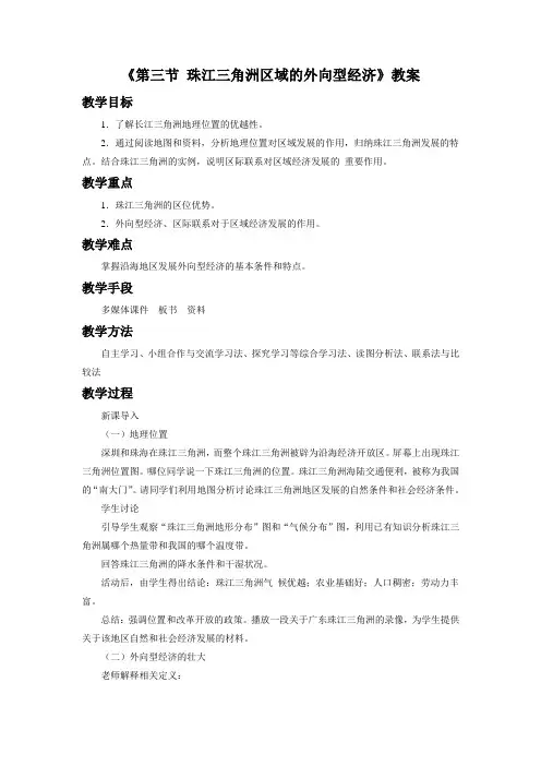 《第三节 珠江三角洲区域的外向型经济》教案3
