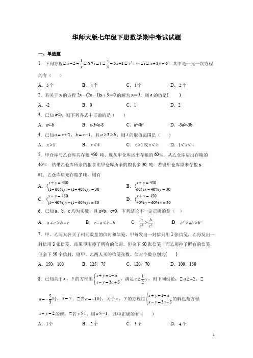 华师大版七年级下册数学期中考试试卷带答案