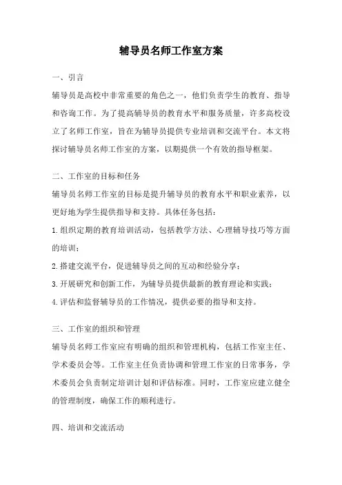 辅导员名师工作室方案