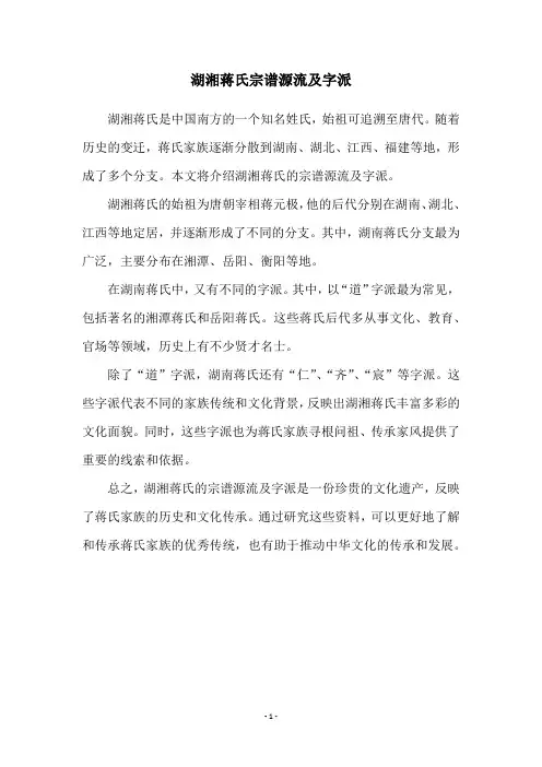 湖湘蒋氏宗谱源流及字派