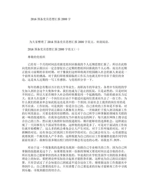 2016预备党员思想汇报2000字