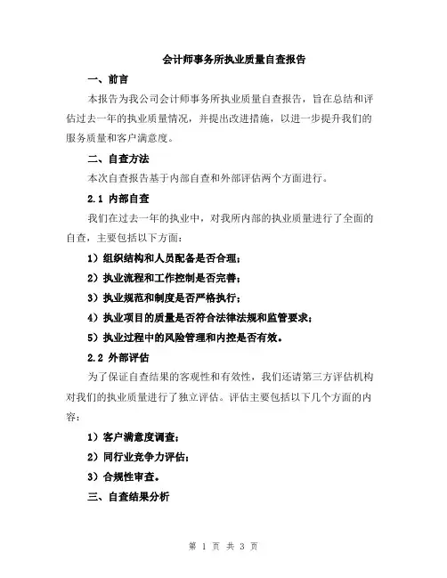 会计师事务所执业质量自查报告