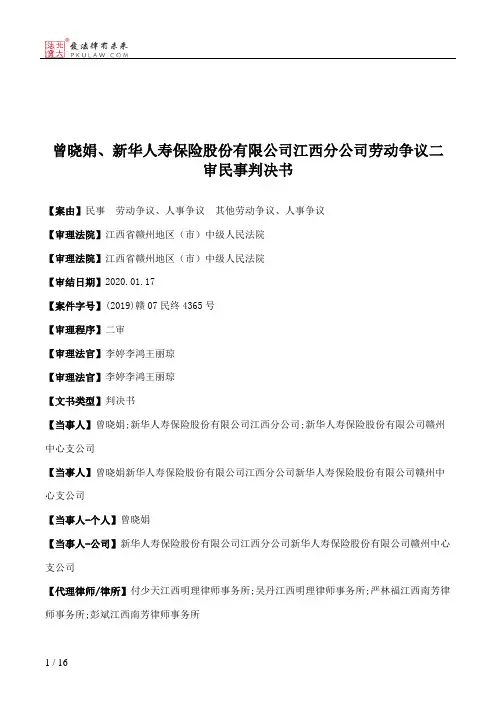 曾晓娟、新华人寿保险股份有限公司江西分公司劳动争议二审民事判决书