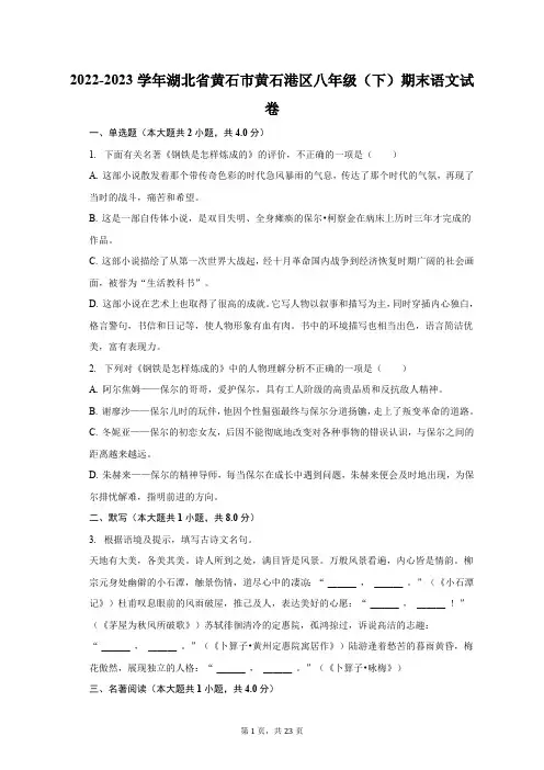 2022-2023学年湖北省黄石市黄石港区八年级(下)期末语文试卷(含解析)