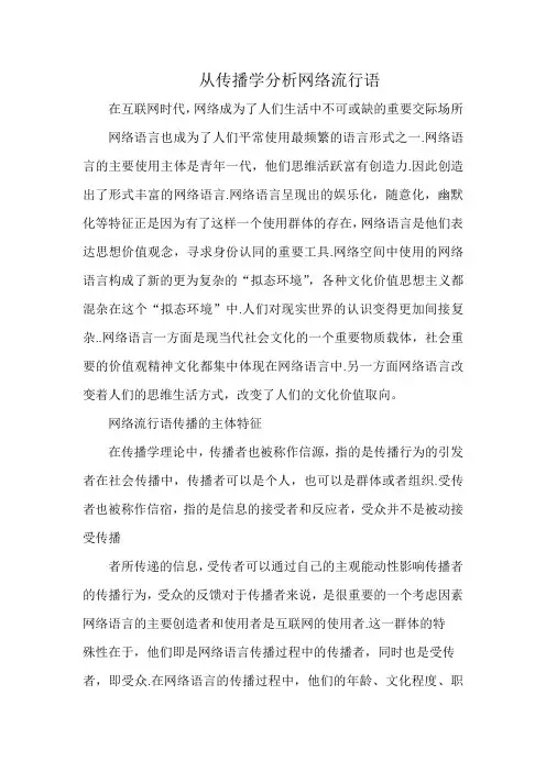 从传播学分析网络流行语