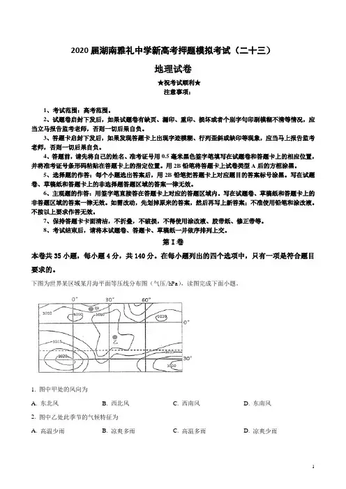 2020届湖南雅礼中学新高考押题模拟考试(二十三)地理试卷