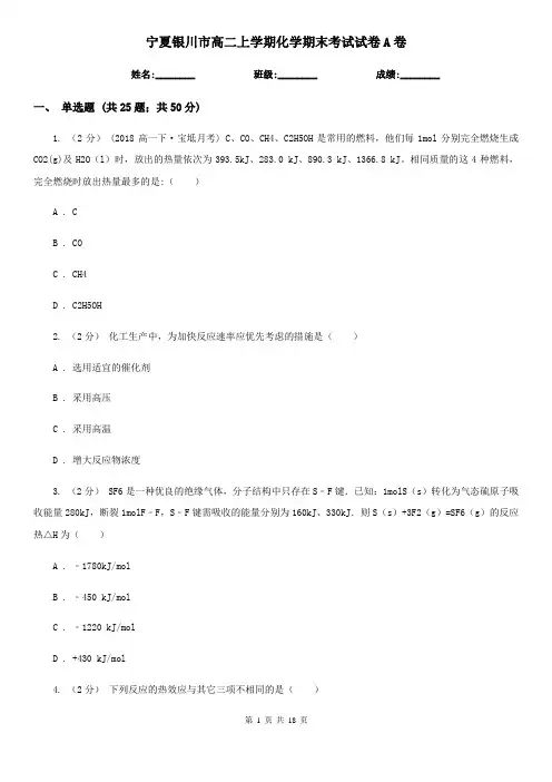 宁夏银川市高二上学期化学期末考试试卷A卷(考试)