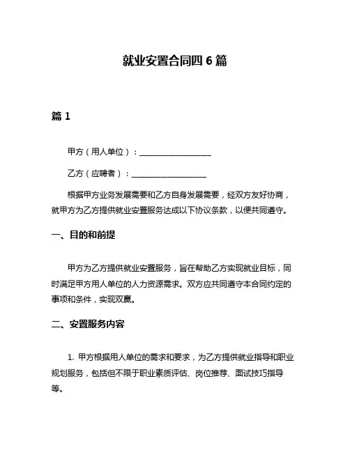 就业安置合同四6篇