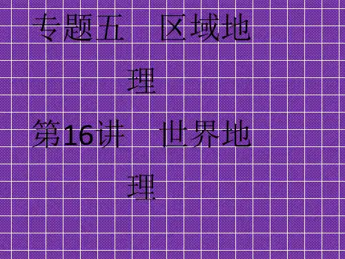 《名师一号》2011届高三地理二轮三轮总复习重点突破课件第16讲世界地理