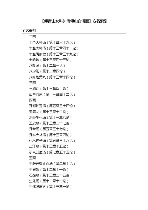 【傅青主女科》清傅山白话版】方名索引