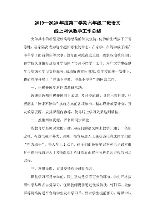 2020年六年级语文停课不停学教学总结线上教学总结网课总结线上教学工作总结 (2)