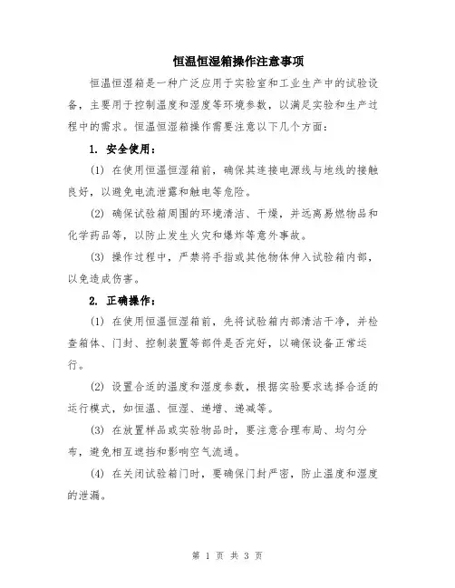 恒温恒湿箱操作注意事项