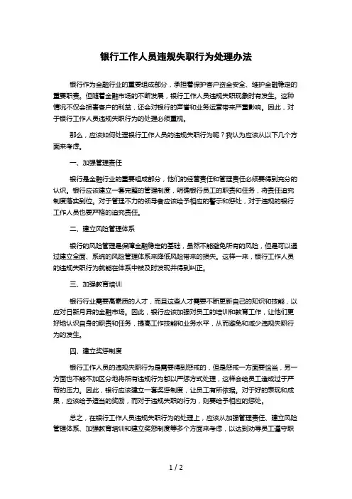 银行工作人员违规失职行为处理办法