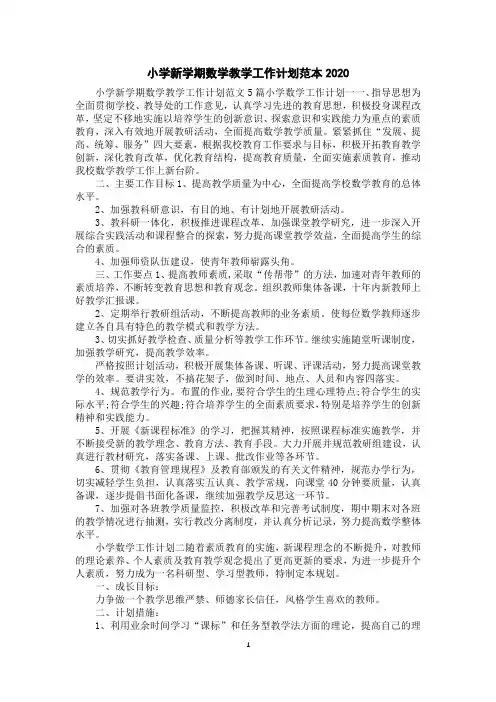 小学新学期数学教学工作计划范本2020